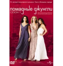 Помадные джунгли ( 2008)