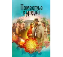 Поместье в Индии ( 2019)