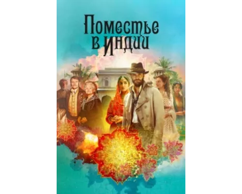 Поместье в Индии сериал смотреть Поместье в Индии сериал смотреть