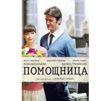 Помощница ( 2018)