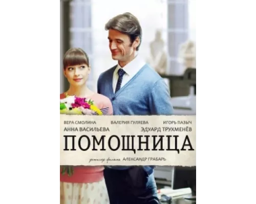 Помощница  сериал смотреть