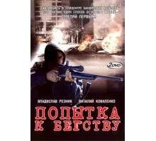 Попытка к бегству ( 2007)
