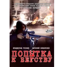 Попытка к бегству ( 2007)