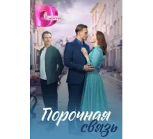 Порочная связь ( 2024)