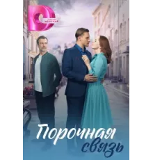 Порочная связь ( 2024)