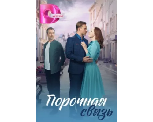 Порочная связь сериал смотреть Порочная связь сериал смотреть