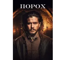 Порох ( 2017)