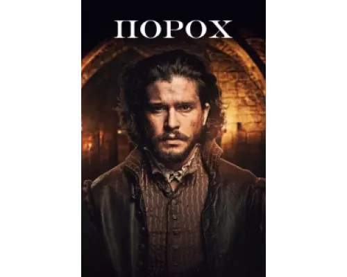 Порох сериал смотреть Порох сериал смотреть