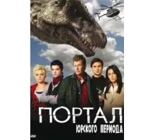 Портал юрского периода ( 2007)