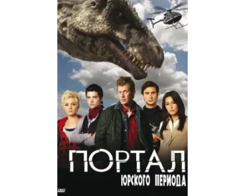Портал юрского периода  сериал смотреть