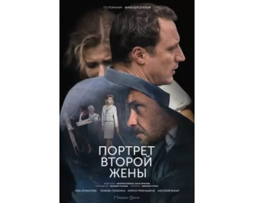 Портрет второй жены  сериал смотреть