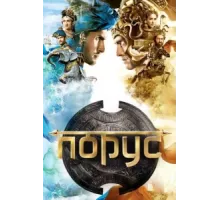 Порус ( 2017)