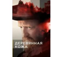 Поселенцы ( 2020)