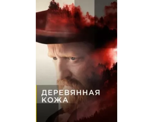 Поселенцы сериал смотреть Поселенцы сериал смотреть
