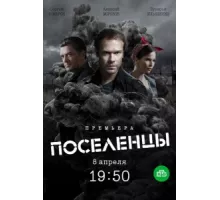 Поселенцы ( 2018)