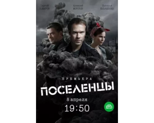Поселенцы  сериал смотреть
