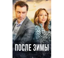 После зимы ( 2020)