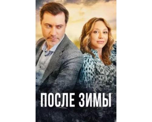 После зимы сериал смотреть После зимы сериал смотреть