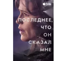 Последнее, что он мне сказал ( 2023)