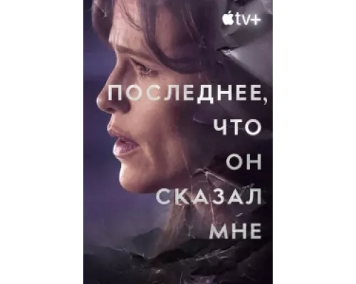 Последнее, что он мне сказал сериал смотреть Последнее, что он мне сказал сериал смотреть