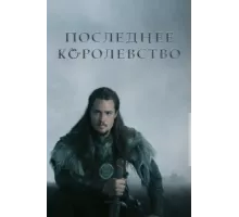 Последнее королевство ( 2015)