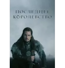 Последнее королевство ( 2015)