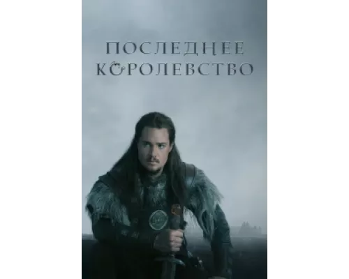 Последнее королевство сериал смотреть Последнее королевство сериал смотреть
