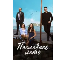 Последнее лето ( 2021)