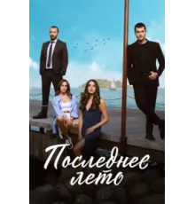 Последнее лето ( 2021)