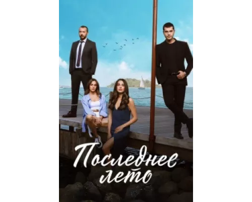 Последнее лето  сериал смотреть