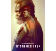 Последние дни Птолемея Грея ( 2022)