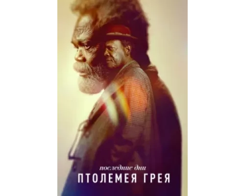 Последние дни Птолемея Грея сериал смотреть Последние дни Птолемея Грея сериал смотреть