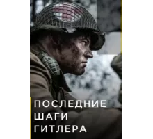 Последние шаги Гитлера ( 2018)