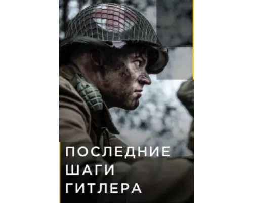 Последние шаги Гитлера  сериал смотреть