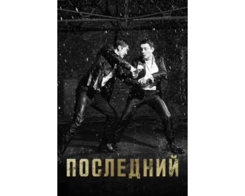 Последний  сериал смотреть