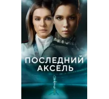 Последний аксель ( 2021)