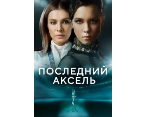 Последний аксель  сериал смотреть