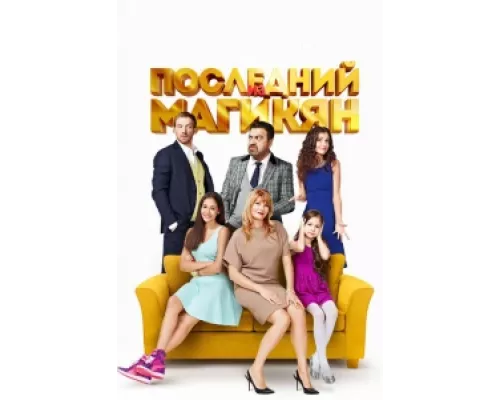 Последний из Магикян сериал смотреть Последний из Магикян сериал смотреть