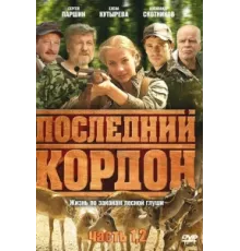 Последний кордон ( 2009)