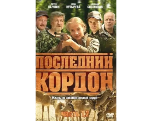 Последний кордон сериал смотреть Последний кордон сериал смотреть