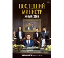 Последний министр ( 2020)