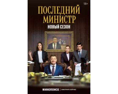 Последний министр  сериал смотреть