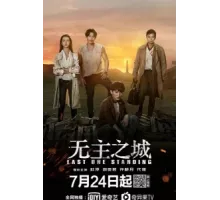 Последний оставшийся ( 2019)