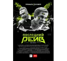 Последний рейв ( 2019)