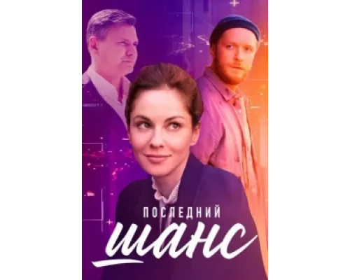 Последний шанс сериал смотреть Последний шанс сериал смотреть