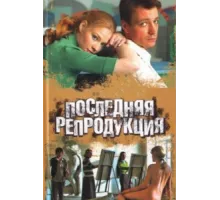 Последняя репродукция ( 2007)