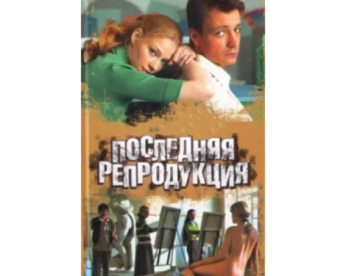 Последняя репродукция сериал смотреть Последняя репродукция сериал смотреть