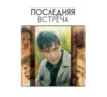 Последняя встреча ( 2010)