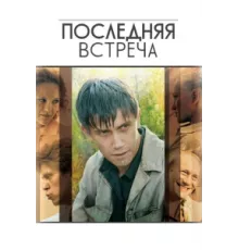Последняя встреча ( 2010)