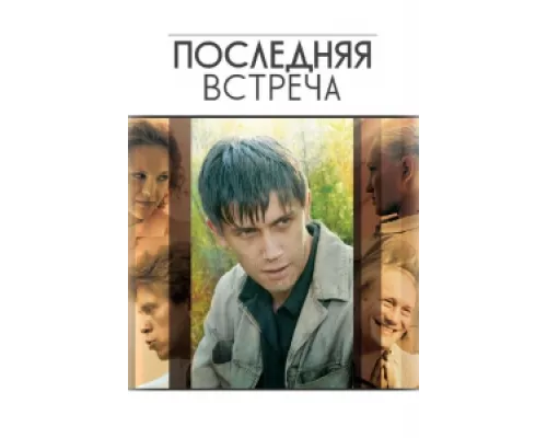 Последняя встреча  сериал смотреть